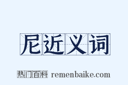 尼近义词是什么意思的图片